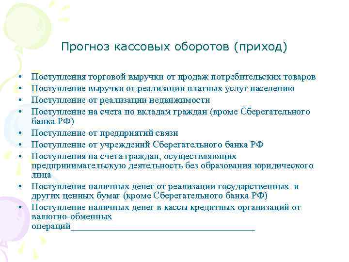 Прогноз кассовых оборотов (приход) • • • Поступления торговой выручки от продаж потребительских товаров