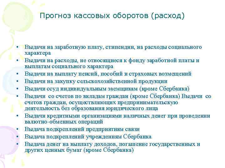 Прогноз кассовых оборотов (расход) • Выдачи на заработную плату, стипендии, на расходы социального характера