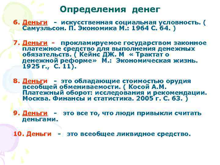 Определения денег 6. Деньги - искусственная социальная условность. ( Самуэльсон. П. Экономика М. :