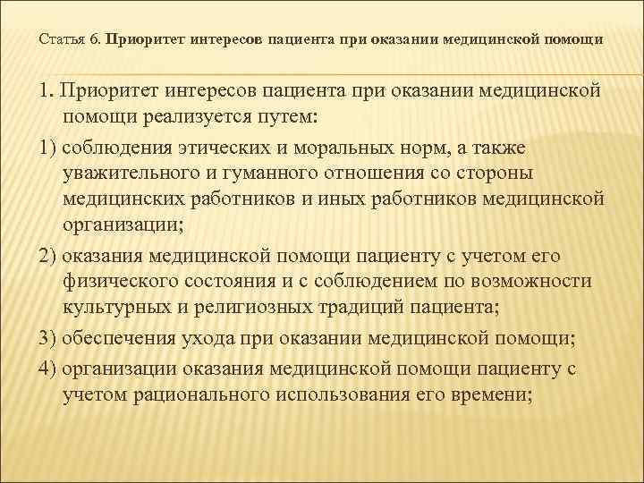 Статья 6. Приоритет интересов пациента при оказании медицинской помощи 1. Приоритет интересов пациента при