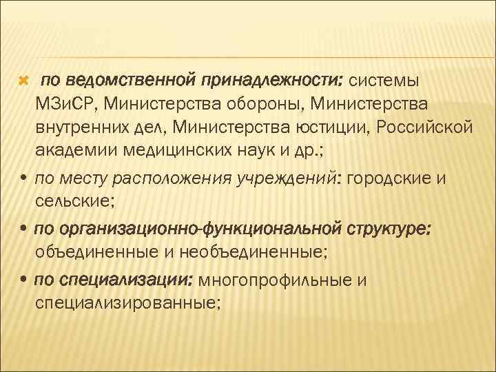  по ведомственной принадлежности: системы МЗи. СР, Министерства обороны, Министерства внутренних дел, Министерства юстиции,