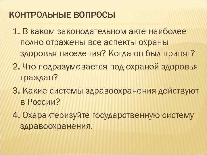 КОНТРОЛЬНЫЕ ВОПРОСЫ 1. В каком законодательном акте наиболее полно отражены все аспекты охраны здоровья