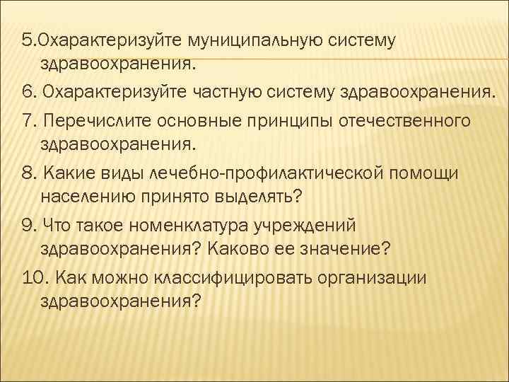 Принцип отечественной. Охарактеризуйте муниципальную систему здравоохранения. Организационные принципы отечественного здравоохранения. Перечислите основные принципы отечественного здравоохранения. Номенклатура учреждений здравоохранения и ее значение.