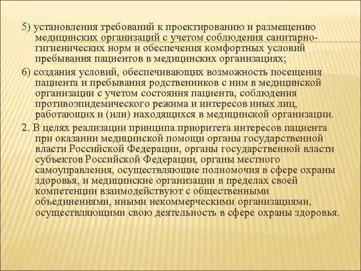 5) установления требований к проектированию и размещению медицинских организаций с учетом соблюдения санитарногигиенических норм