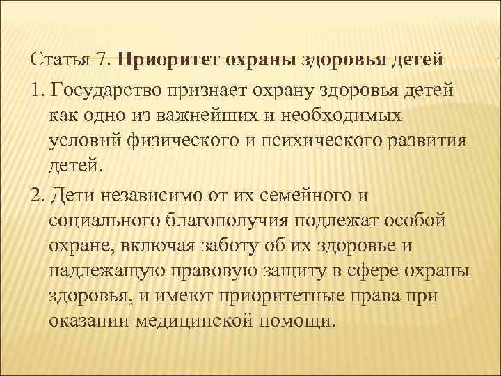 Статья 7. Приоритет охраны здоровья детей 1. Государство признает охрану здоровья детей как одно