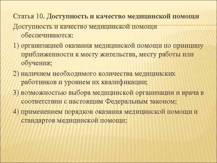 Статья 10. Доступность и качество медицинской помощи обеспечиваются: 1) организацией оказания медицинской помощи по