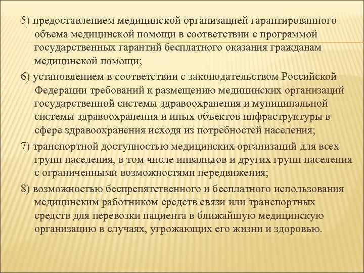 5) предоставлением медицинской организацией гарантированного объема медицинской помощи в соответствии с программой государственных гарантий