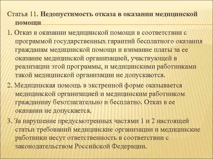Статья 11. Недопустимость отказа в оказании медицинской помощи 1. Отказ в оказании медицинской помощи