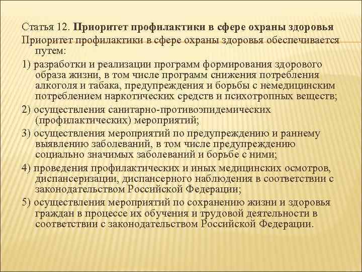 Статья 12. Приоритет профилактики в сфере охраны здоровья обеспечивается путем: 1) разработки и реализации