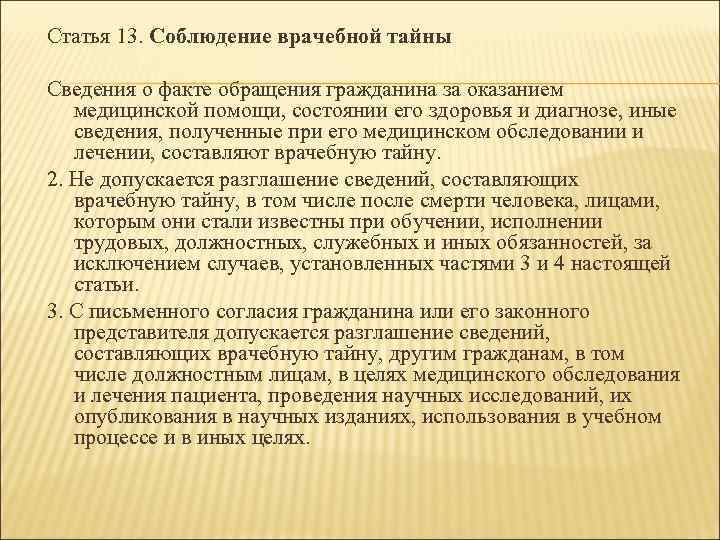 Разглашение сведений составляющих медицинскую тайну