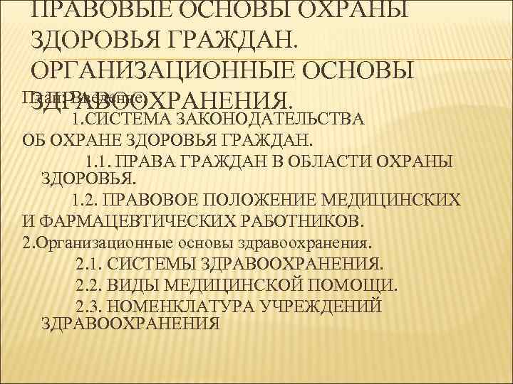 ПРАВОВЫЕ ОСНОВЫ ОХРАНЫ ЗДОРОВЬЯ ГРАЖДАН. ОРГАНИЗАЦИОННЫЕ ОСНОВЫ План: Введение. ЗДРАВООХРАНЕНИЯ. 1. СИСТЕМА ЗАКОНОДАТЕЛЬСТВА ОБ