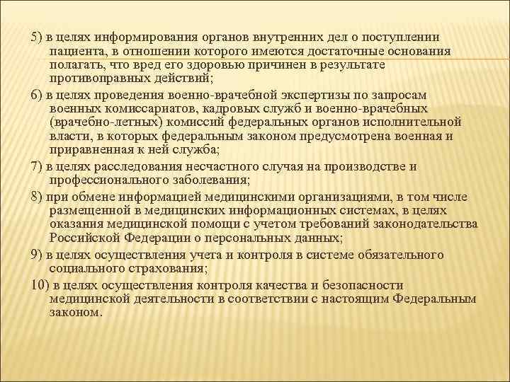5) в целях информирования органов внутренних дел о поступлении пациента, в отношении которого имеются