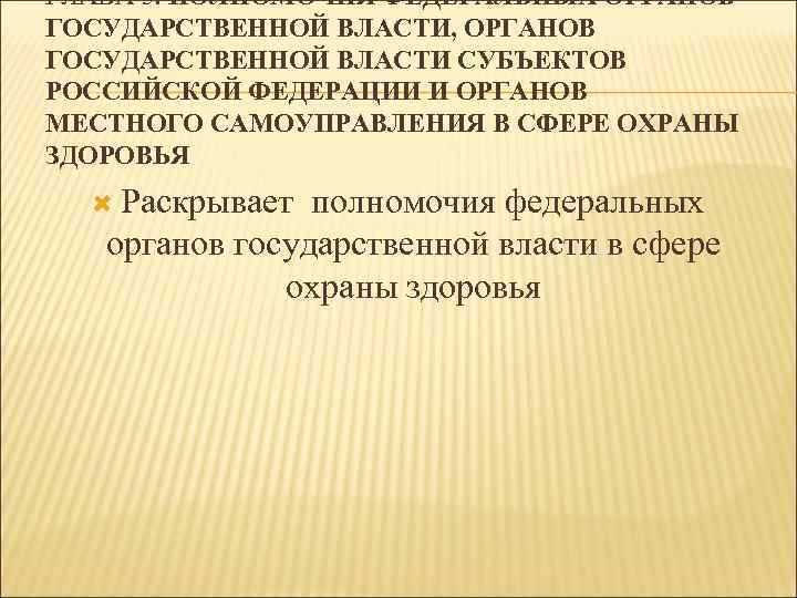 ГЛАВА 3. ПОЛНОМОЧИЯ ФЕДЕРАЛЬНЫХ ОРГАНОВ ГОСУДАРСТВЕННОЙ ВЛАСТИ, ОРГАНОВ ГОСУДАРСТВЕННОЙ ВЛАСТИ СУБЪЕКТОВ РОССИЙСКОЙ ФЕДЕРАЦИИ И
