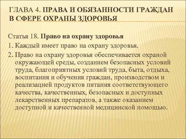 Право граждан на охрану здоровья гарантируется. Права и обязанности граждан в сфере здоровья. Права и обязанности в сфере охраны здоровья. 4. Права и обязанности граждан в сфере охраны здоровья. Права и обязанности граждан в сфере охраны здоровья ФЗ 323.