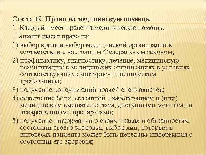 Статья 19. Право на медицинскую помощь 1. Каждый имеет право на медицинскую помощь. Пациент