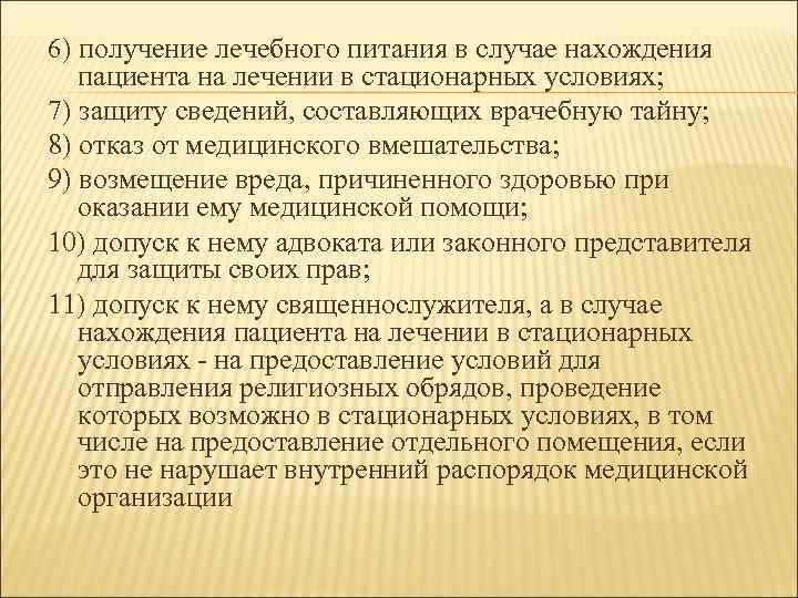 6) получение лечебного питания в случае нахождения пациента на лечении в стационарных условиях; 7)
