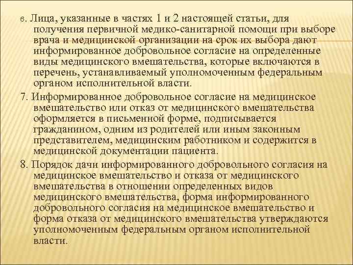 6. Лица, указанные в частях 1 и 2 настоящей статьи, для получения первичной медико-санитарной