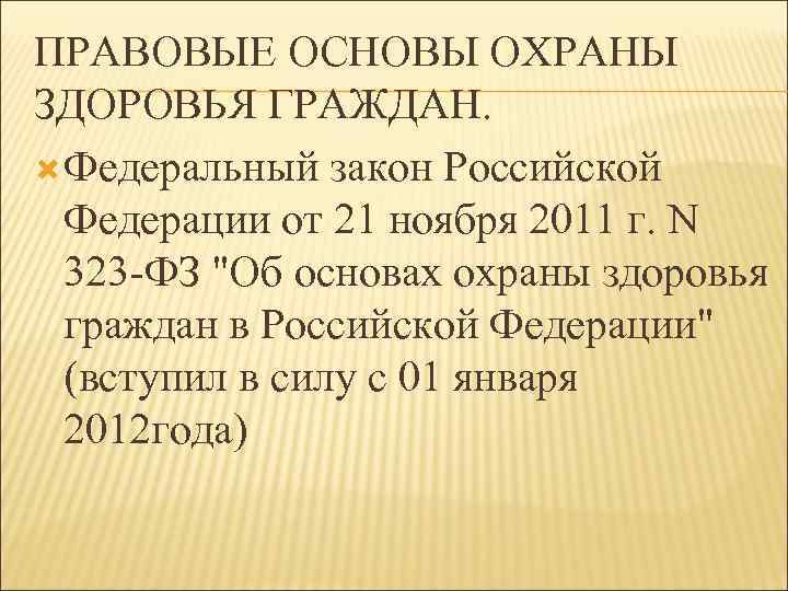 ПРАВОВЫЕ ОСНОВЫ ОХРАНЫ ЗДОРОВЬЯ ГРАЖДАН. Федеральный закон Российской Федерации от 21 ноября 2011 г.