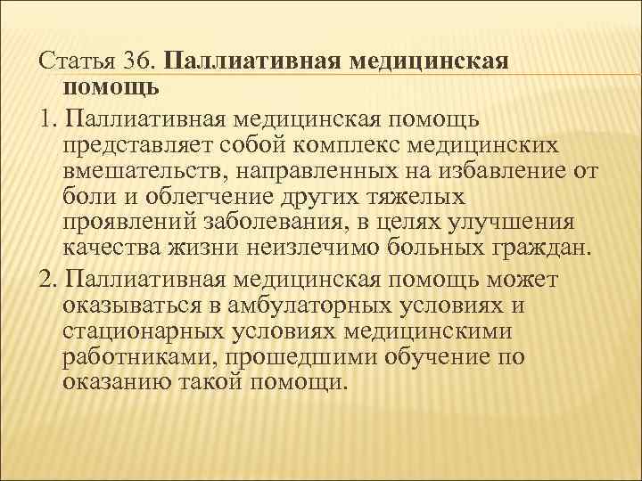 Статья 36. Паллиативная медицинская помощь 1. Паллиативная медицинская помощь представляет собой комплекс медицинских вмешательств,