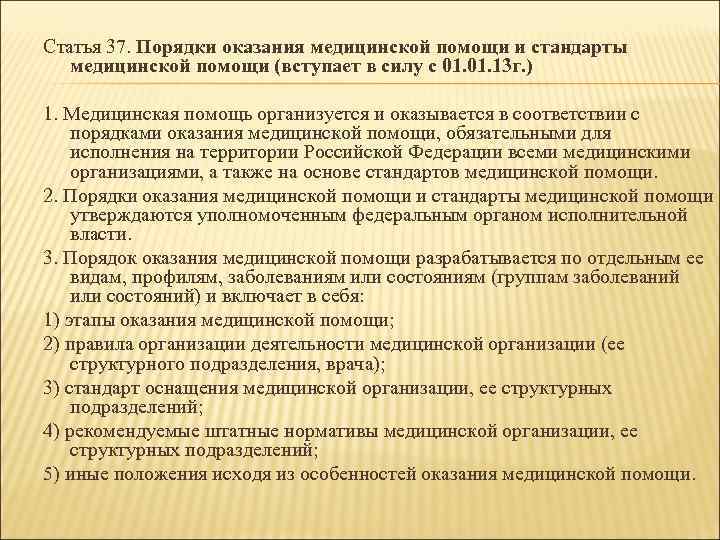 Статья 37. Порядки оказания медицинской помощи и стандарты медицинской помощи (вступает в силу с