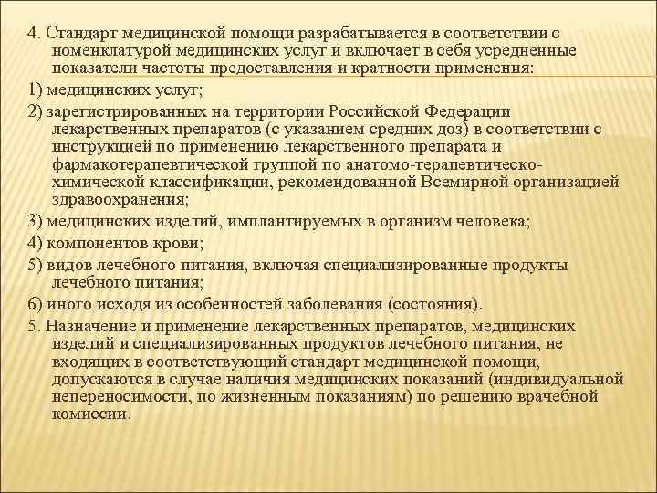 4. Стандарт медицинской помощи разрабатывается в соответствии с номенклатурой медицинских услуг и включает в