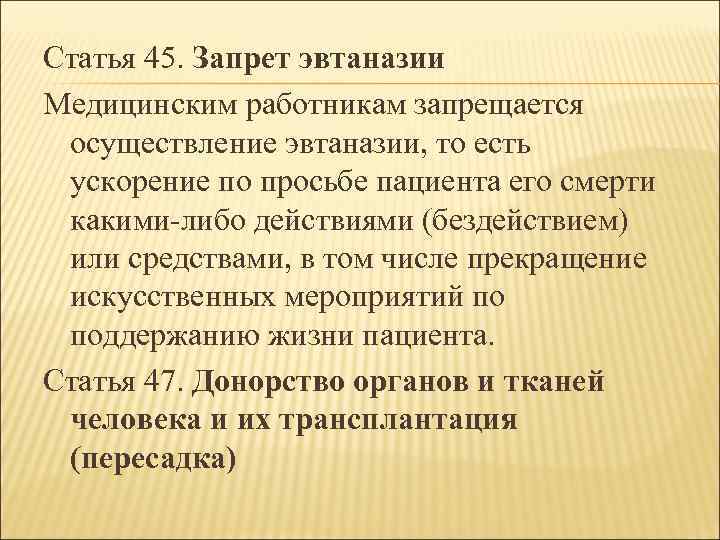 Статья 45. Запрет эвтаназии Медицинским работникам запрещается осуществление эвтаназии, то есть ускорение по просьбе