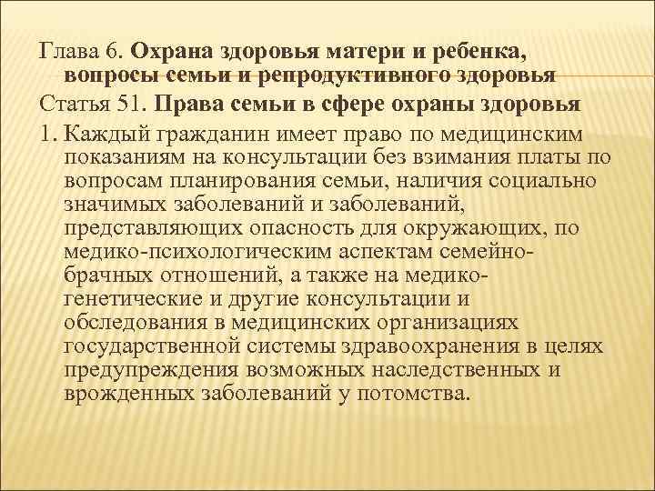Глава 6. Охрана здоровья матери и ребенка, вопросы семьи и репродуктивного здоровья Статья 51.