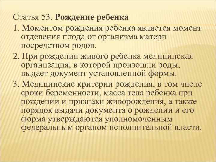 Статья 53. Рождение ребенка 1. Моментом рождения ребенка является момент отделения плода от организма