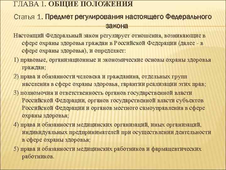 ГЛАВА 1. ОБЩИЕ ПОЛОЖЕНИЯ Статья 1. Предмет регулирования настоящего Федерального закона Настоящий Федеральный закон