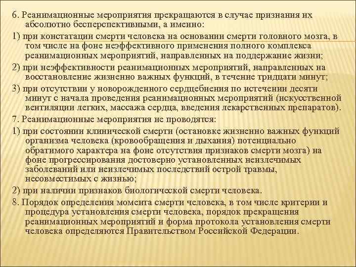 6. Реанимационные мероприятия прекращаются в случае признания их абсолютно бесперспективными, а именно: 1) при