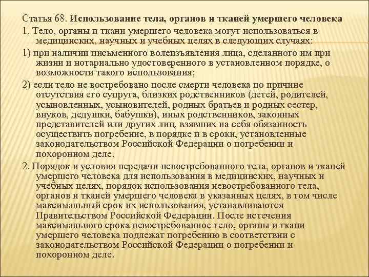 Статья 68. Использование тела, органов и тканей умершего человека 1. Тело, органы и ткани