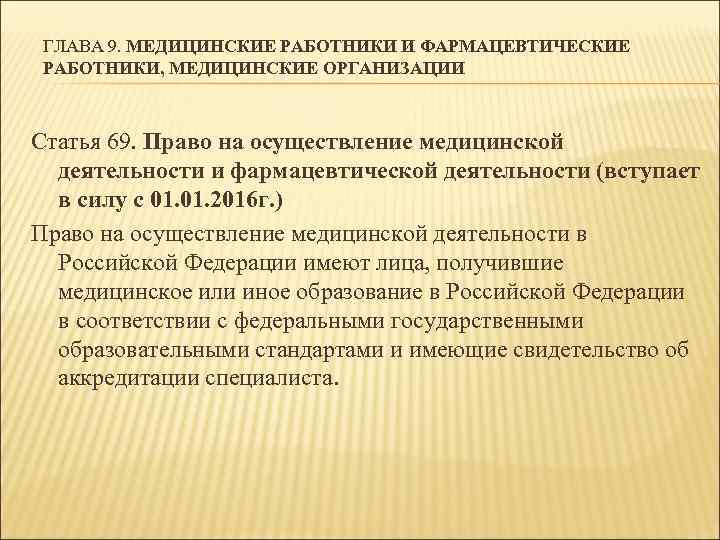 ГЛАВА 9. МЕДИЦИНСКИЕ РАБОТНИКИ И ФАРМАЦЕВТИЧЕСКИЕ РАБОТНИКИ, МЕДИЦИНСКИЕ ОРГАНИЗАЦИИ Статья 69. Право на осуществление