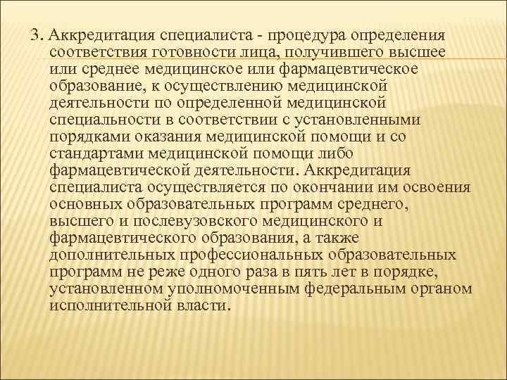 3. Аккредитация специалиста - процедура определения соответствия готовности лица, получившего высшее или среднее медицинское