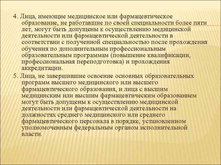4. Лица, имеющие медицинское или фармацевтическое образование, не работавшие по своей специальности более пяти