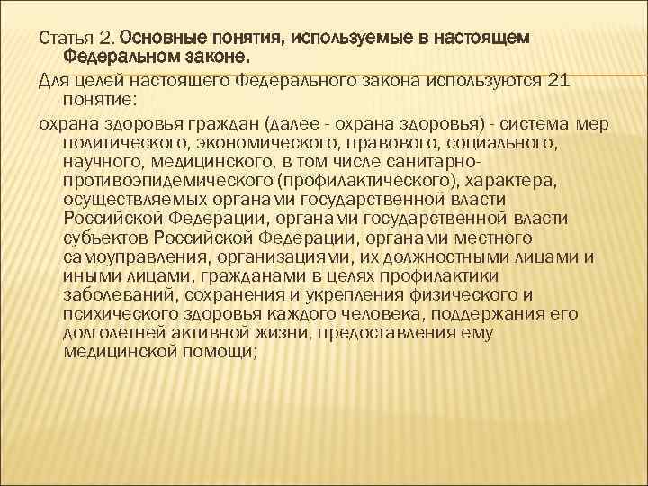 Основные понятия охраны здоровья граждан