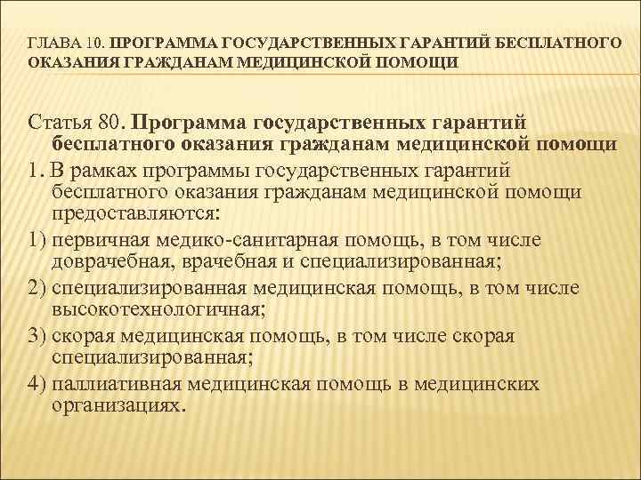 ГЛАВА 10. ПРОГРАММА ГОСУДАРСТВЕННЫХ ГАРАНТИЙ БЕСПЛАТНОГО ОКАЗАНИЯ ГРАЖДАНАМ МЕДИЦИНСКОЙ ПОМОЩИ Статья 80. Программа государственных