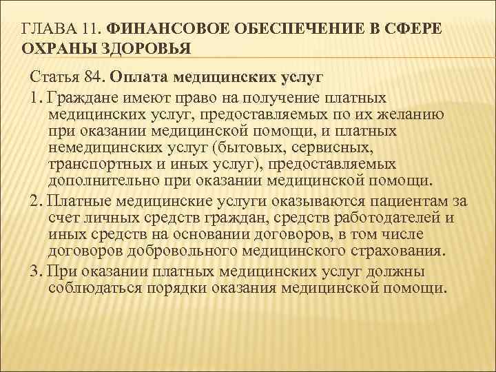 Ст 84. Финансовое обеспечение в сфере охраны здоровья. Глава 11. Финансовое обеспечение в сфере охраны здоровья. Правовые основы оказания платных медицинских услуг. Правовые основы оплаты медицинских услуг.