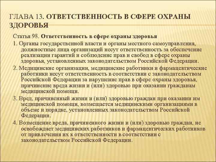 Ответственность в сфере охраны здоровья презентация