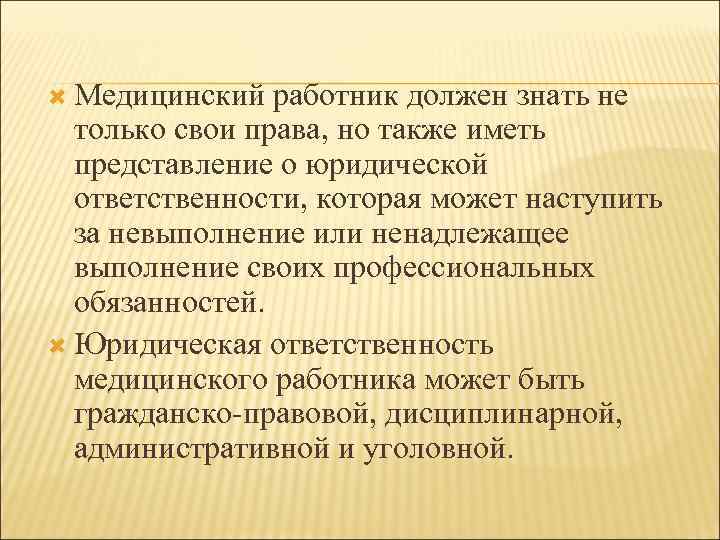  Медицинский работник должен знать не только свои права, но также иметь представление о