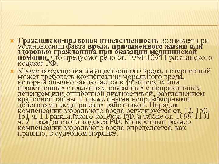  Гражданско-правовая ответственность возникает при установлении факта вреда, причиненного жизни или здоровью гражданина при