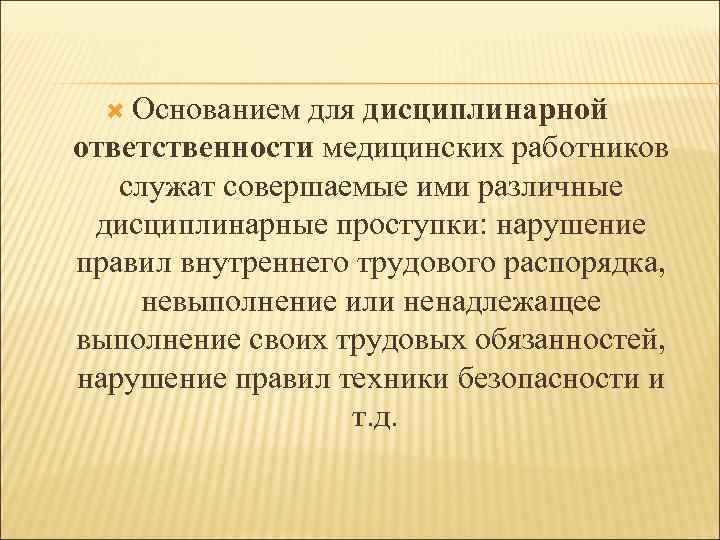 Дисциплинарная ответственность медицинских работников презентация