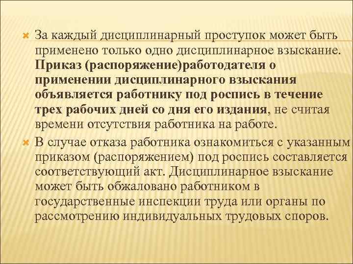  За каждый дисциплинарный проступок может быть применено только одно дисциплинарное взыскание. Приказ (распоряжение)работодателя