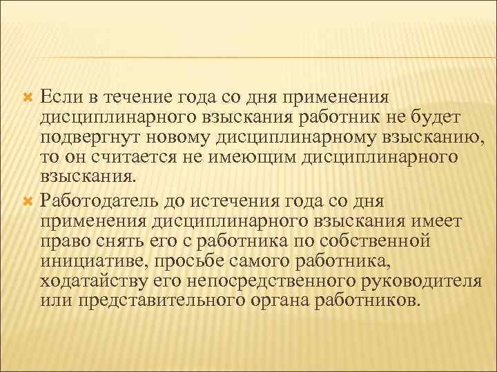 Если в течение года со дня применения дисциплинарного взыскания работник не будет подвергнут новому