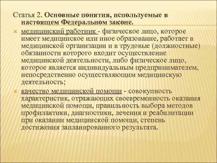 Статья 2. Основные понятия, используемые в настоящем Федеральном законе. медицинский работник - физическое лицо,