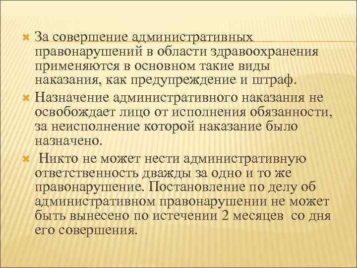 За совершение административных правонарушений в области здравоохранения применяются в основном такие виды наказания, как
