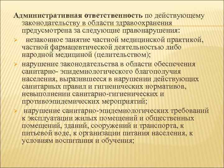 Административная ответственность по действующему законодательству в области здравоохранения предусмотрена за следующие правонарушения: Ø незаконное