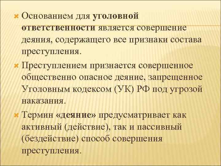  Основанием для уголовной ответственности является совершение деяния, содержащего все признаки состава преступления. Преступлением