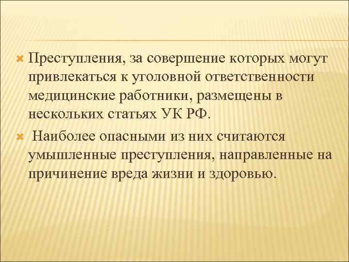  Преступления, за совершение которых могут привлекаться к уголовной ответственности медицинские работники, размещены в