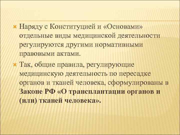 Наряду с Конституцией и «Основами» отдельные виды медицинской деятельности регулируются другими нормативными правовыми актами.