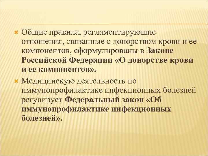 Общие правила, регламентирующие отношения, связанные с донорством крови и ее компонентов, сформулированы в Законе
